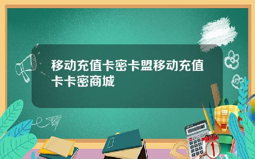 移动充值卡密卡盟移动充值卡卡密商城