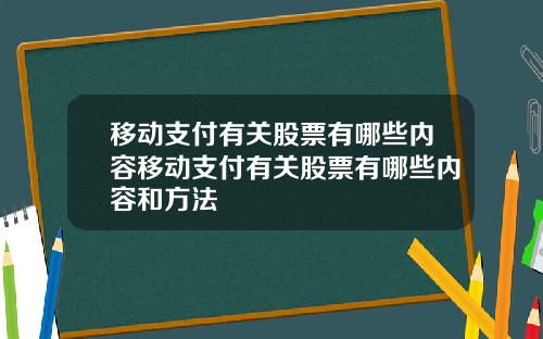 移动支付有关股票有哪些内容移动支付有关股票有哪些内容和方法