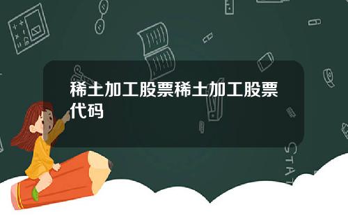稀土加工股票稀土加工股票代码
