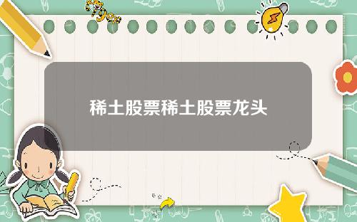 稀土股票稀土股票龙头