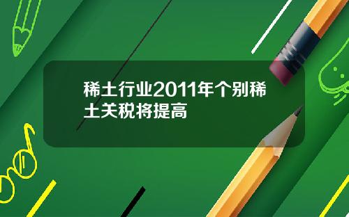 稀土行业2011年个别稀土关税将提高