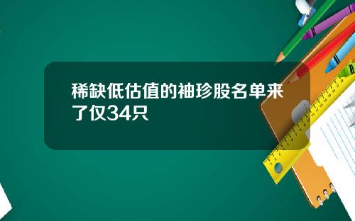 稀缺低估值的袖珍股名单来了仅34只