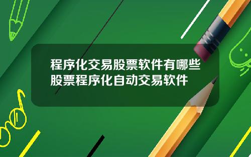 程序化交易股票软件有哪些股票程序化自动交易软件