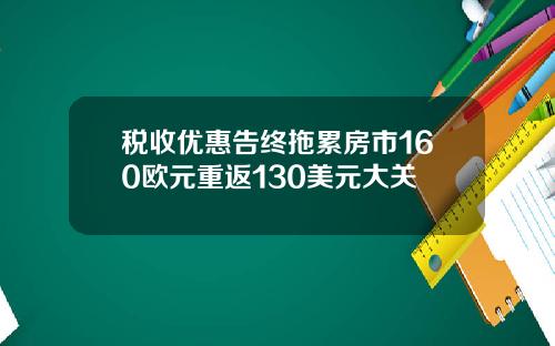 税收优惠告终拖累房市160欧元重返130美元大关