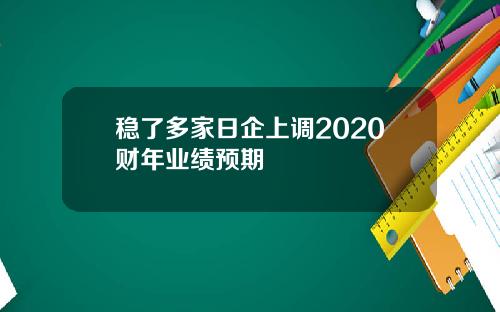稳了多家日企上调2020财年业绩预期