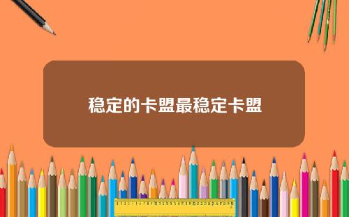 稳定的卡盟最稳定卡盟