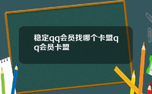 稳定qq会员找哪个卡盟qq会员卡盟