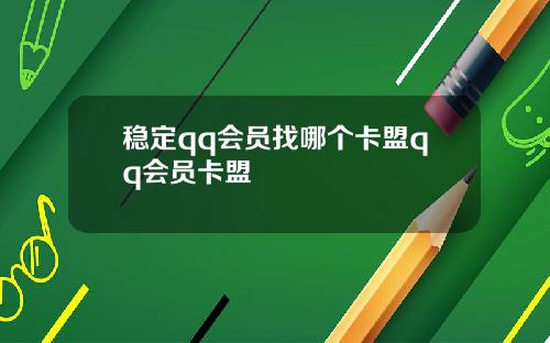 稳定qq会员找哪个卡盟qq会员卡盟
