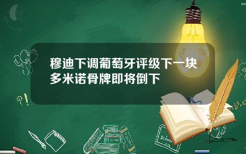 穆迪下调葡萄牙评级下一块多米诺骨牌即将倒下