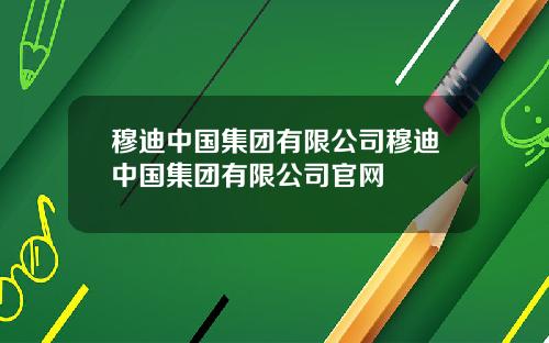穆迪中国集团有限公司穆迪中国集团有限公司官网