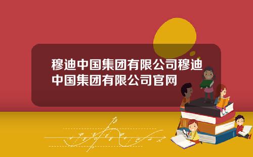 穆迪中国集团有限公司穆迪中国集团有限公司官网