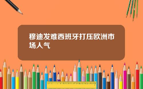 穆迪发难西班牙打压欧洲市场人气