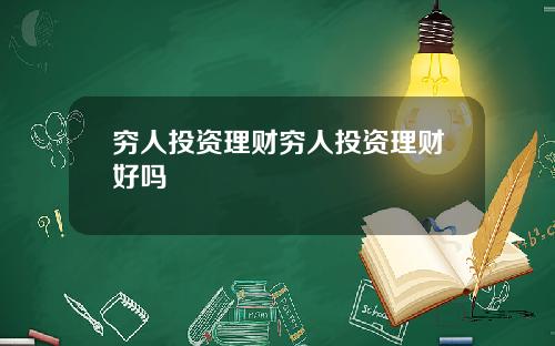穷人投资理财穷人投资理财好吗