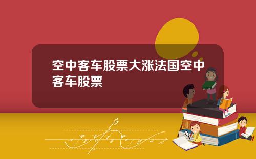 空中客车股票大涨法国空中客车股票
