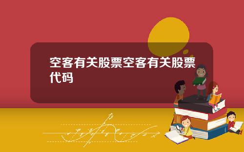 空客有关股票空客有关股票代码