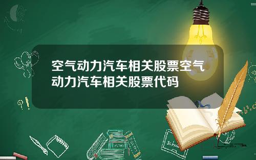空气动力汽车相关股票空气动力汽车相关股票代码