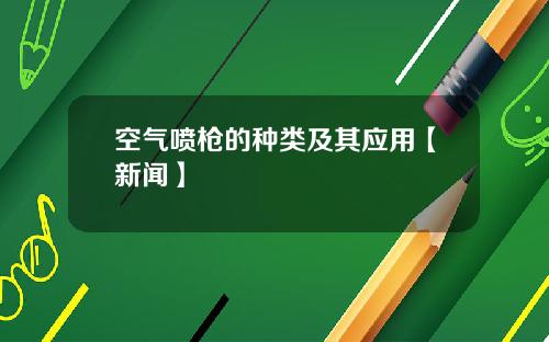 空气喷枪的种类及其应用【新闻】