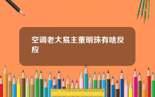 空调老大易主董明珠有啥反应