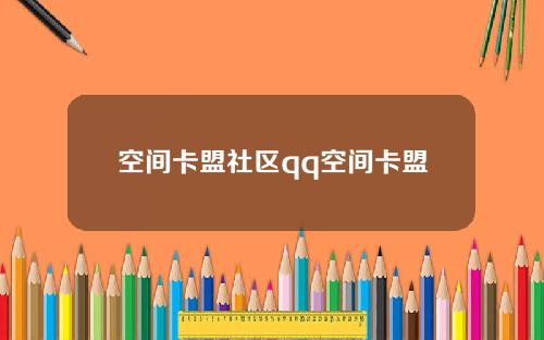 空间卡盟社区qq空间卡盟