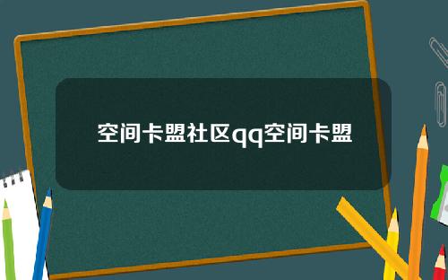 空间卡盟社区qq空间卡盟