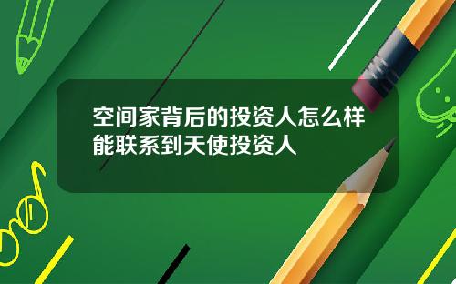 空间家背后的投资人怎么样能联系到天使投资人