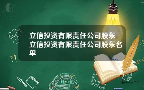 立信投资有限责任公司股东立信投资有限责任公司股东名单