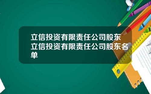 立信投资有限责任公司股东立信投资有限责任公司股东名单