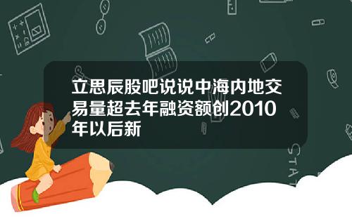 立思辰股吧说说中海内地交易量超去年融资额创2010年以后新