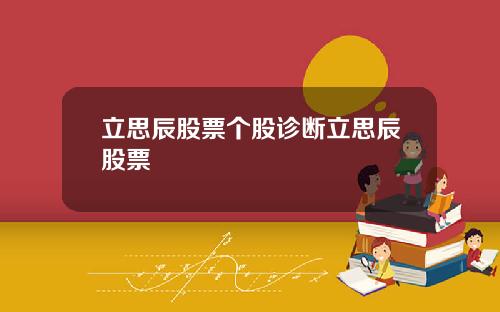 立思辰股票个股诊断立思辰股票