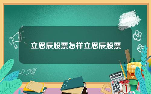 立思辰股票怎样立思辰股票