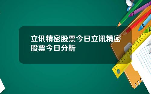 立讯精密股票今日立讯精密股票今日分析