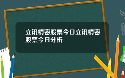 立讯精密股票今日立讯精密股票今日分析