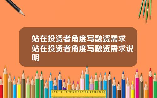 站在投资者角度写融资需求站在投资者角度写融资需求说明