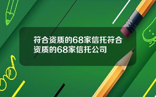 符合资质的68家信托符合资质的68家信托公司