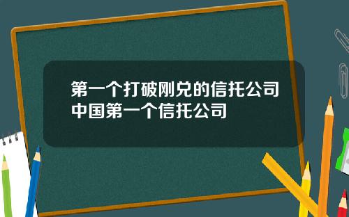 第一个打破刚兑的信托公司中国第一个信托公司