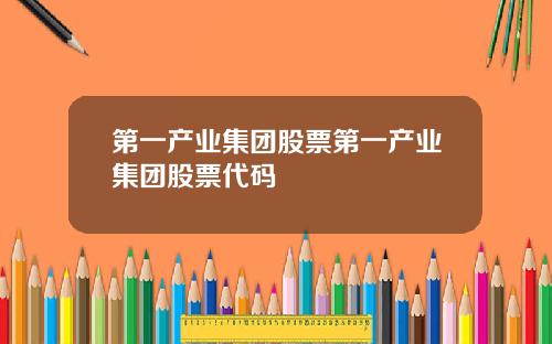 第一产业集团股票第一产业集团股票代码