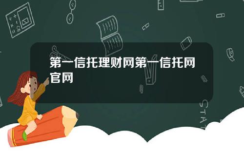 第一信托理财网第一信托网官网