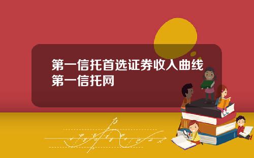 第一信托首选证券收入曲线第一信托网