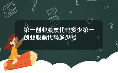 第一创业股票代码多少第一创业股票代码多少号