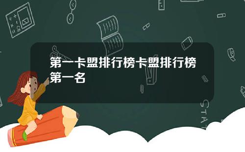 第一卡盟排行榜卡盟排行榜第一名