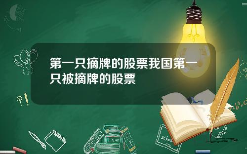 第一只摘牌的股票我国第一只被摘牌的股票