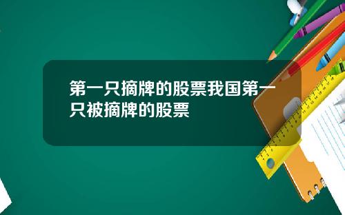 第一只摘牌的股票我国第一只被摘牌的股票