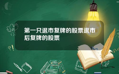 第一只退市复牌的股票退市后复牌的股票