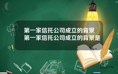 第一家信托公司成立的背景第一家信托公司成立的背景是