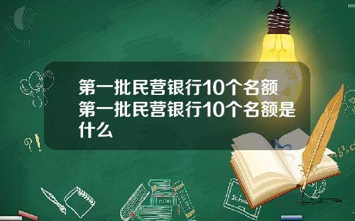第一批民营银行10个名额第一批民营银行10个名额是什么