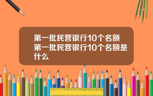 第一批民营银行10个名额第一批民营银行10个名额是什么