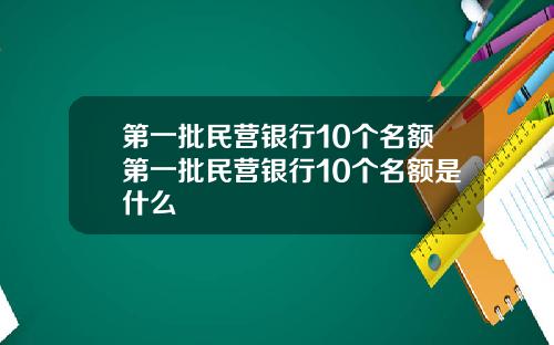 第一批民营银行10个名额第一批民营银行10个名额是什么