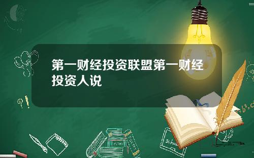 第一财经投资联盟第一财经投资人说