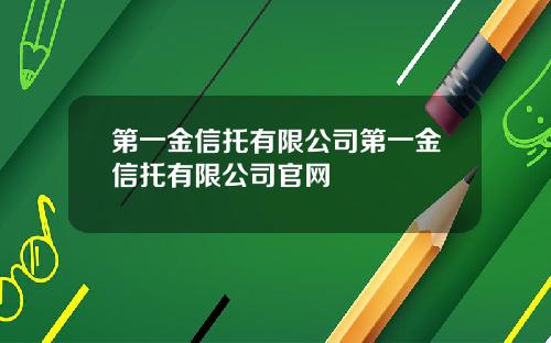 第一金信托有限公司第一金信托有限公司官网