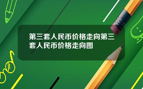 第三套人民币价格走向第三套人民币价格走向图